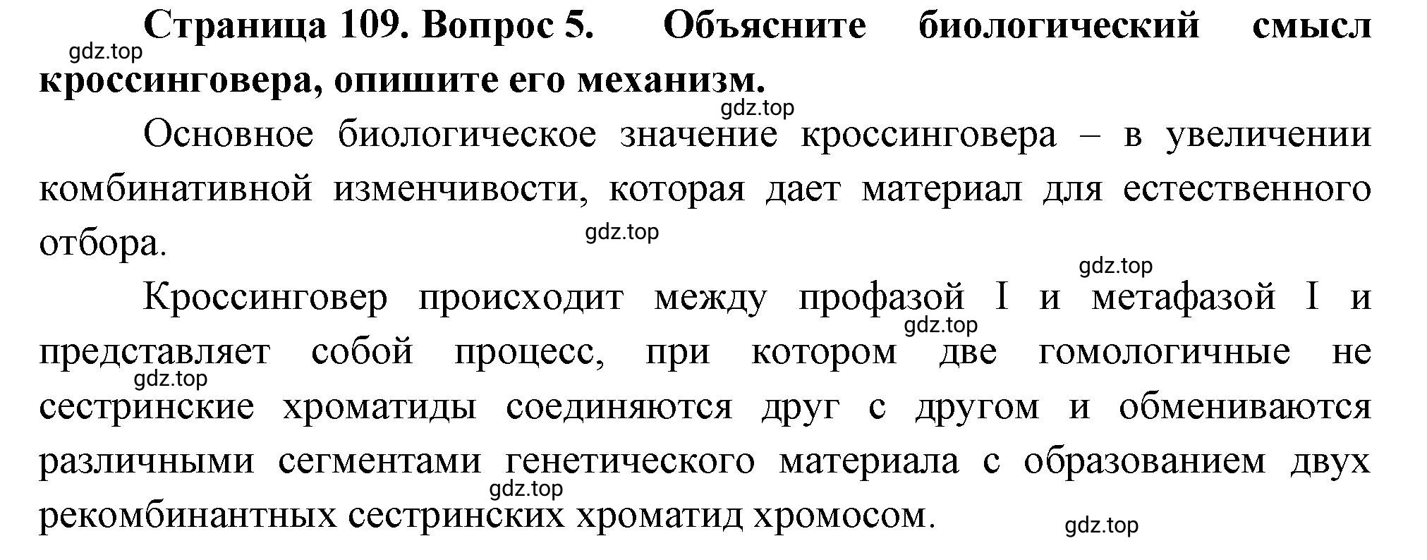 Решение номер 5 (страница 109) гдз по биологии 10 класс Пасечник, Каменский, учебник 2 часть