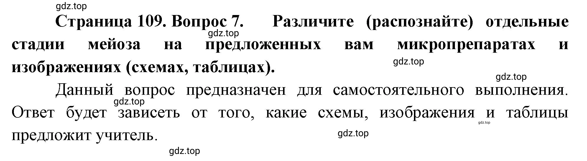 Решение номер 7 (страница 109) гдз по биологии 10 класс Пасечник, Каменский, учебник 2 часть