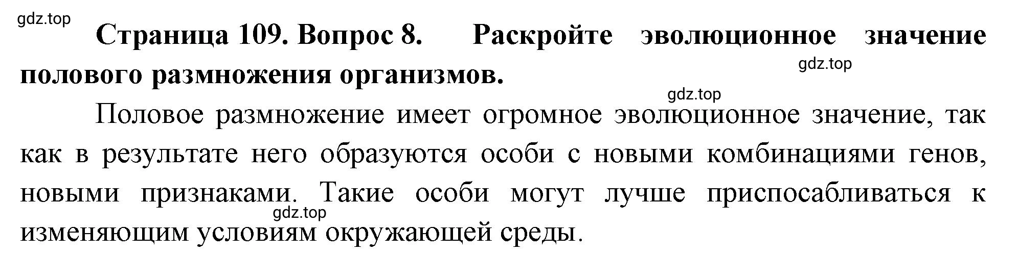 Решение номер 8 (страница 109) гдз по биологии 10 класс Пасечник, Каменский, учебник 2 часть