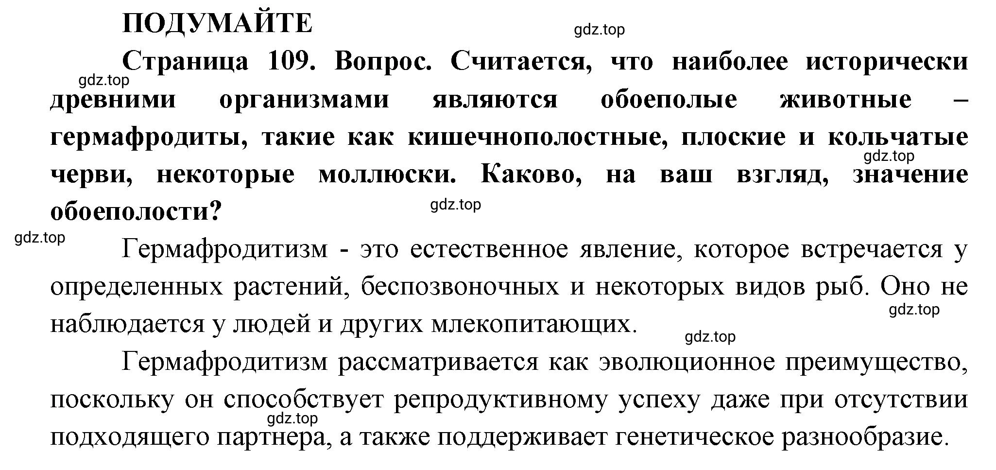 Решение Подумайте (страница 109) гдз по биологии 10 класс Пасечник, Каменский, учебник 2 часть