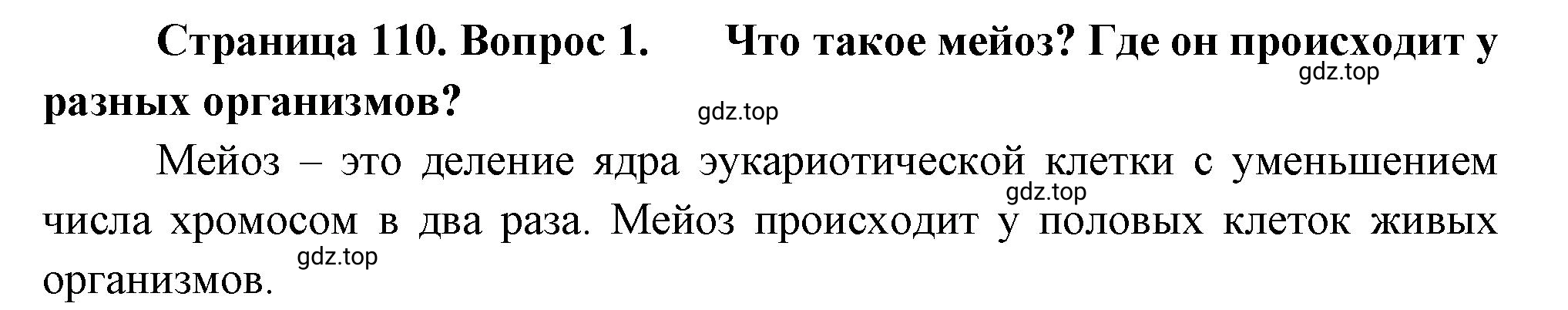 Решение номер 1 (страница 110) гдз по биологии 10 класс Пасечник, Каменский, учебник 2 часть