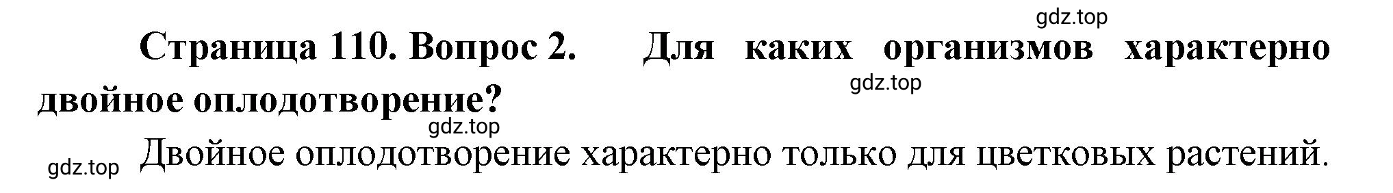 Решение номер 2 (страница 110) гдз по биологии 10 класс Пасечник, Каменский, учебник 2 часть