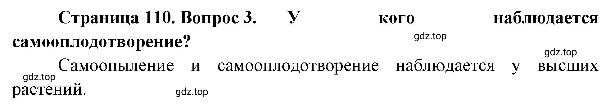 Решение номер 3 (страница 110) гдз по биологии 10 класс Пасечник, Каменский, учебник 2 часть