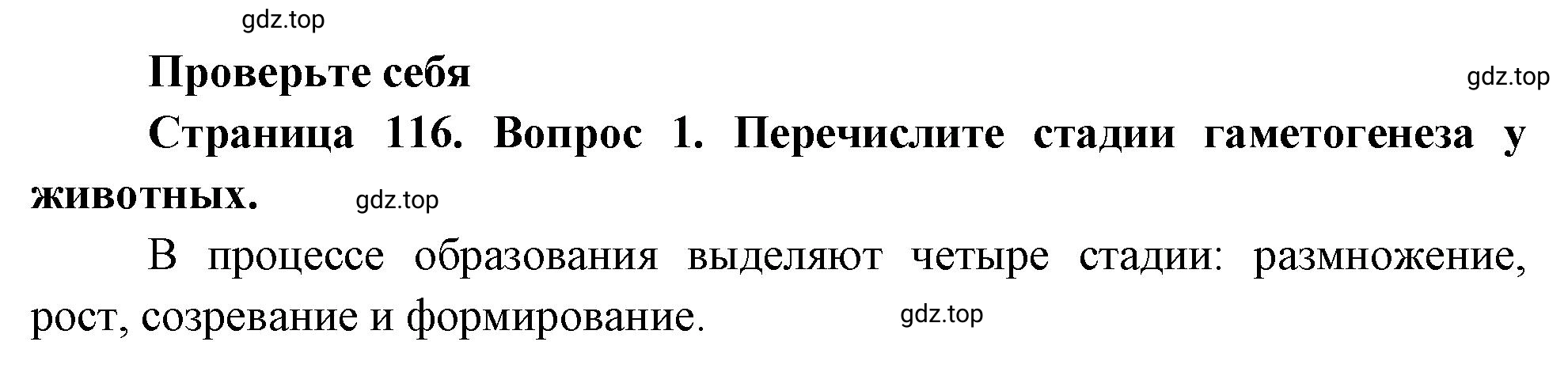 Решение номер 1 (страница 116) гдз по биологии 10 класс Пасечник, Каменский, учебник 2 часть