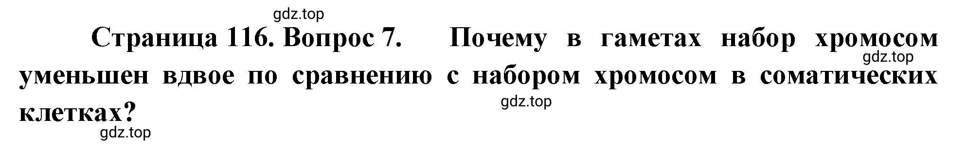 Решение номер 7 (страница 116) гдз по биологии 10 класс Пасечник, Каменский, учебник 2 часть