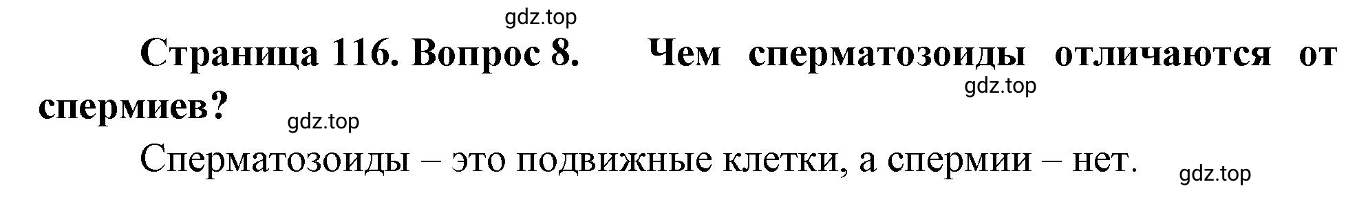 Решение номер 8 (страница 116) гдз по биологии 10 класс Пасечник, Каменский, учебник 2 часть