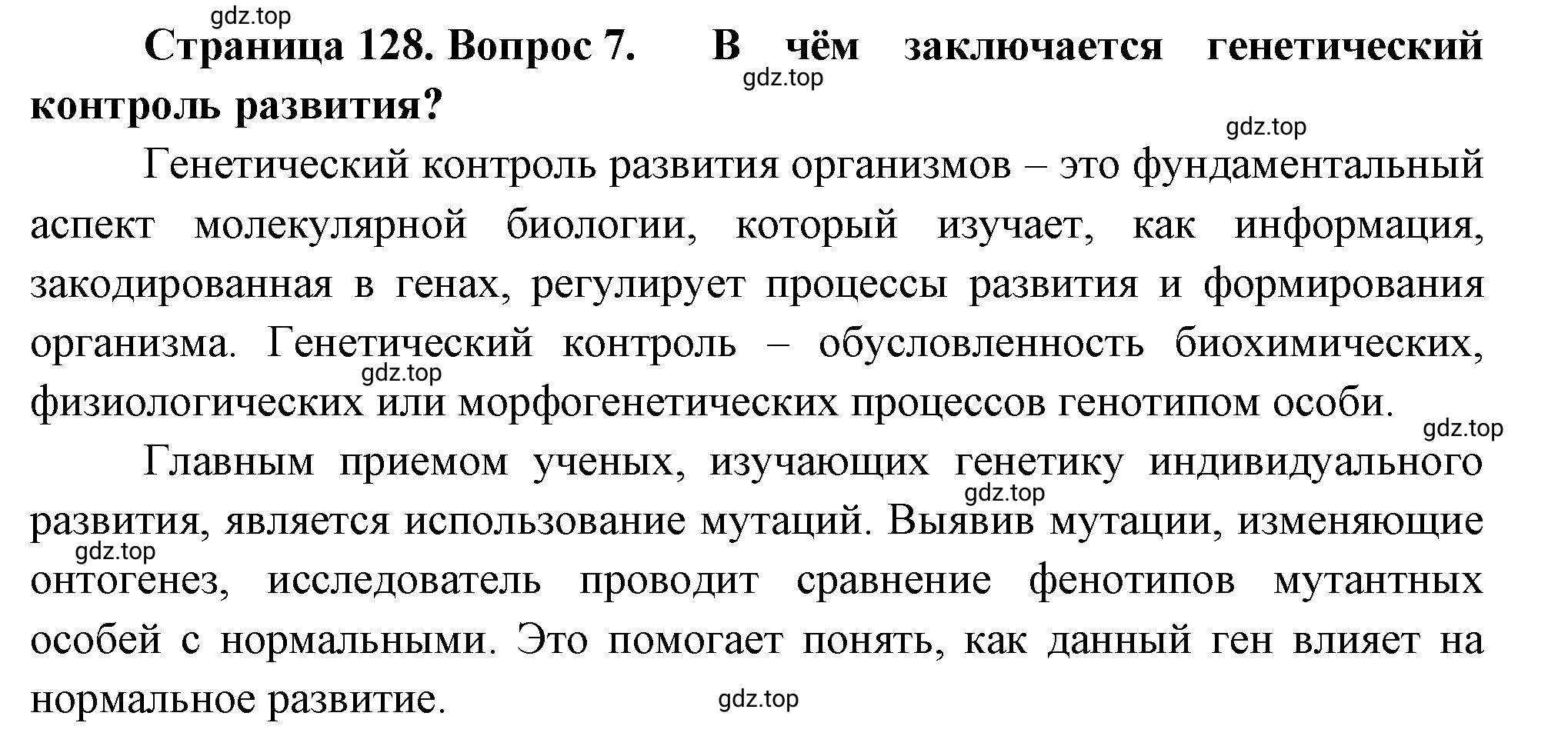 Решение номер 7 (страница 128) гдз по биологии 10 класс Пасечник, Каменский, учебник 2 часть