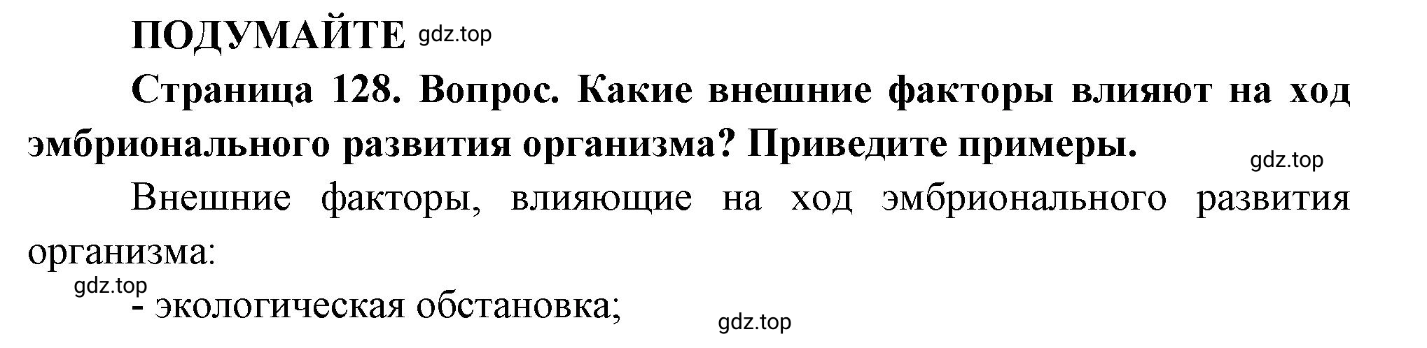 Решение  Подумайте (страница 128) гдз по биологии 10 класс Пасечник, Каменский, учебник 2 часть