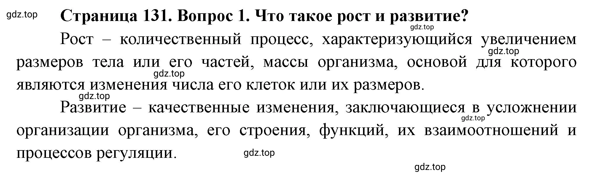 Решение номер 1 (страница 131) гдз по биологии 10 класс Пасечник, Каменский, учебник 2 часть