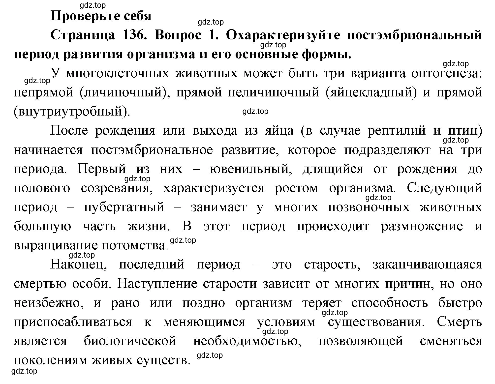 Решение номер 1 (страница 136) гдз по биологии 10 класс Пасечник, Каменский, учебник 2 часть