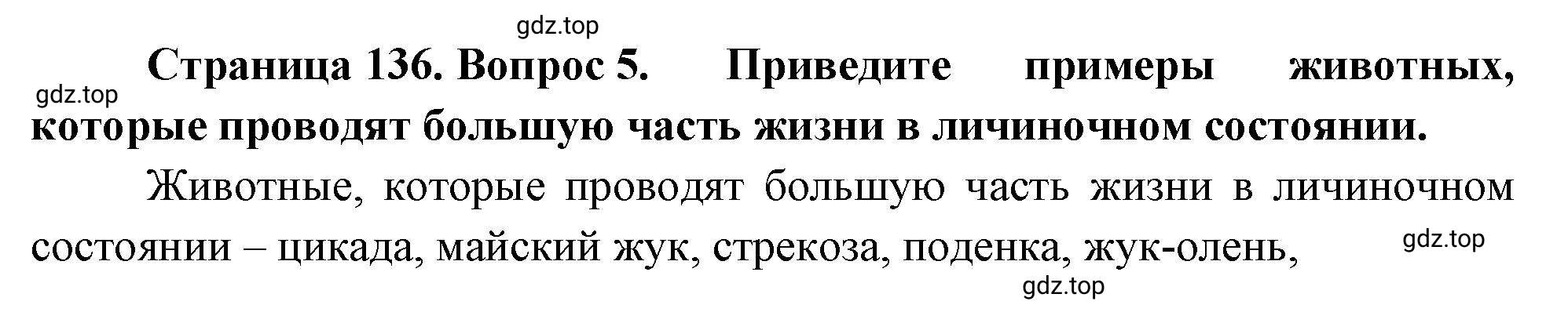 Решение номер 5 (страница 136) гдз по биологии 10 класс Пасечник, Каменский, учебник 2 часть