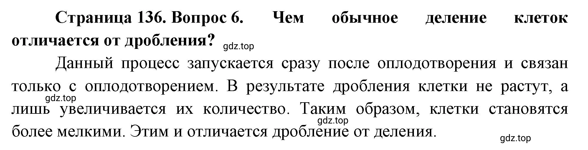 Решение номер 6 (страница 136) гдз по биологии 10 класс Пасечник, Каменский, учебник 2 часть