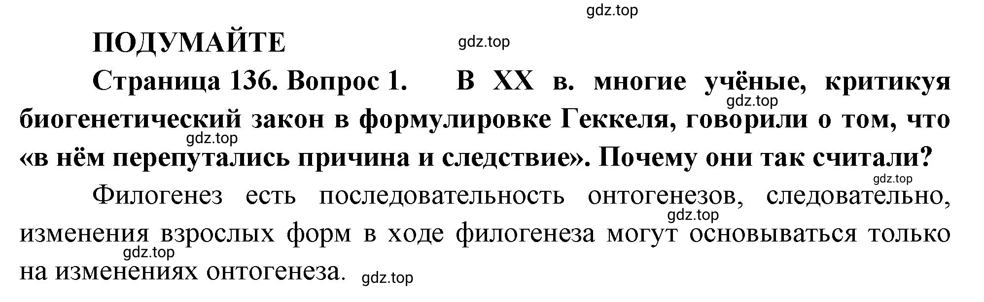 Решение номер 1 (страница 136) гдз по биологии 10 класс Пасечник, Каменский, учебник 2 часть