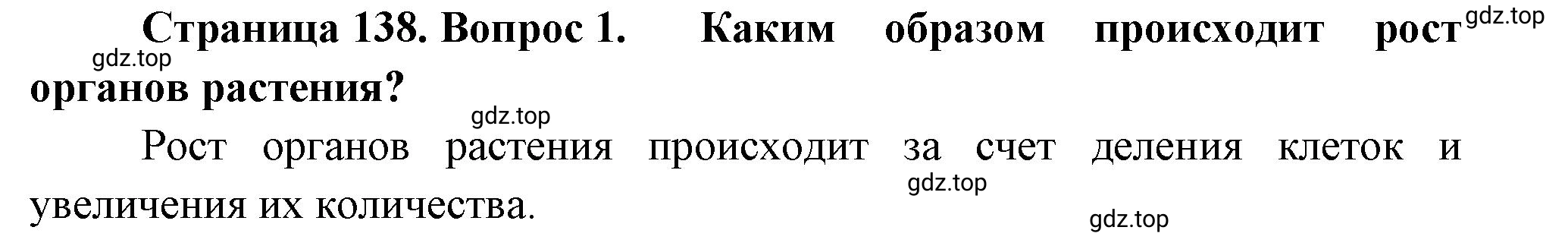 Решение номер 1 (страница 138) гдз по биологии 10 класс Пасечник, Каменский, учебник 2 часть