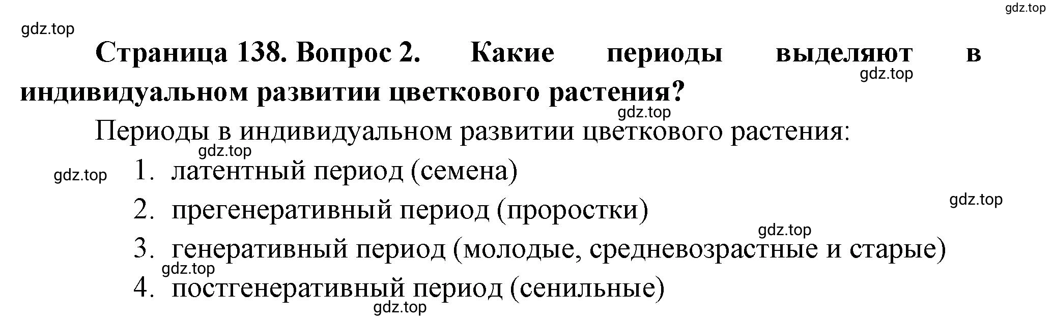 Решение номер 2 (страница 138) гдз по биологии 10 класс Пасечник, Каменский, учебник 2 часть