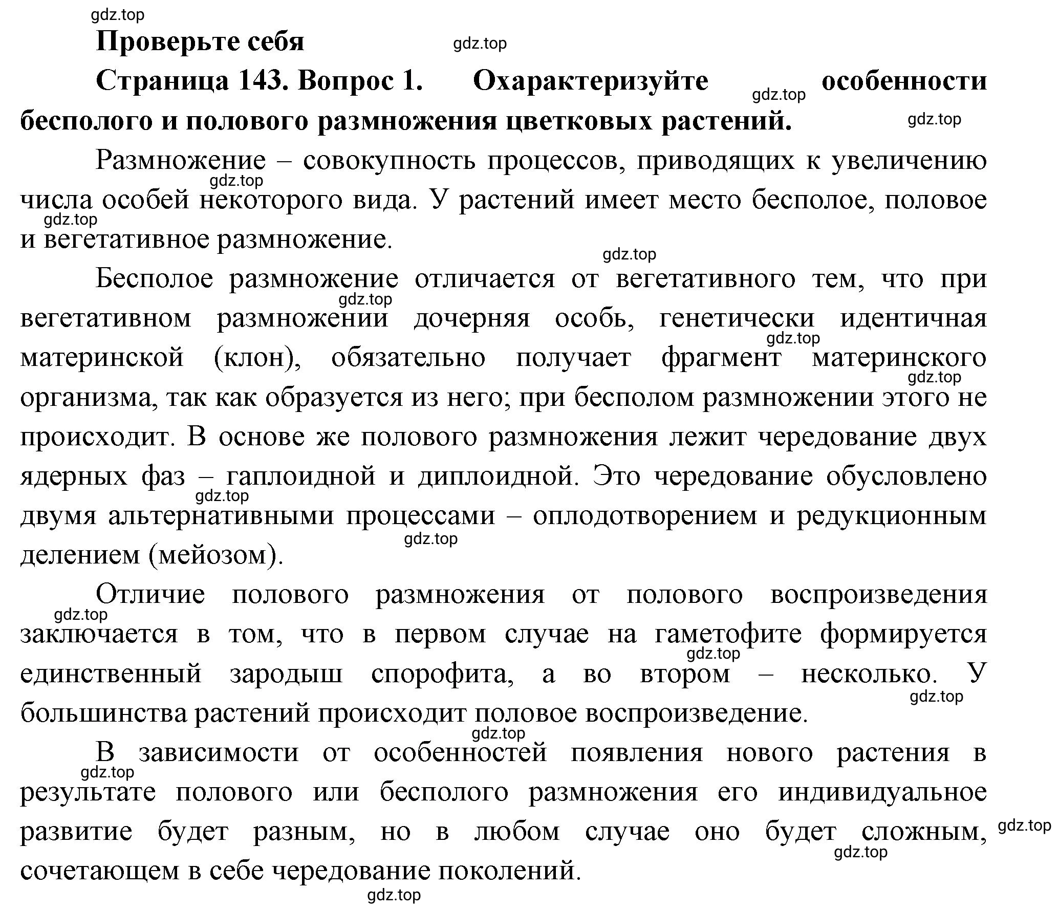 Решение номер 1 (страница 143) гдз по биологии 10 класс Пасечник, Каменский, учебник 2 часть