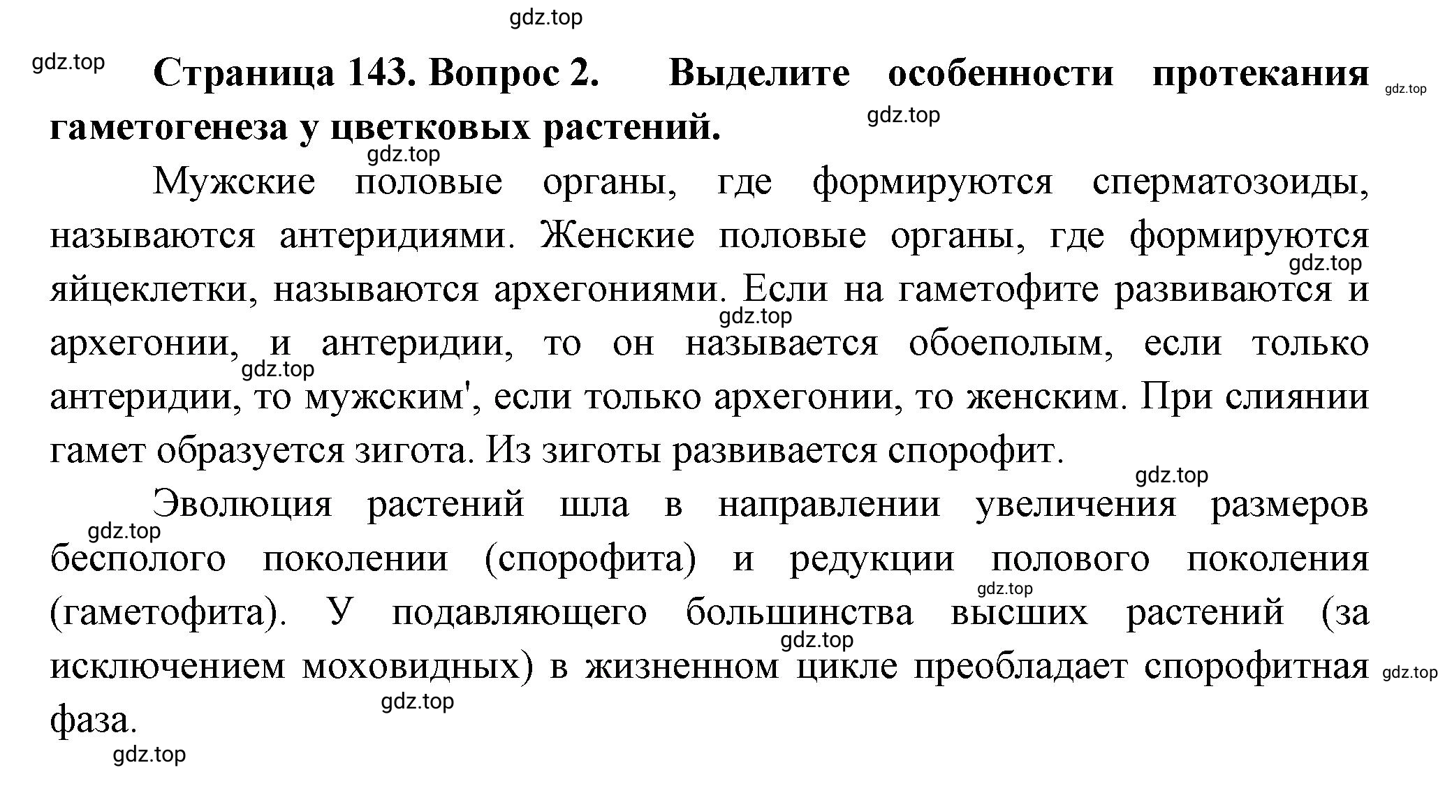 Решение номер 2 (страница 143) гдз по биологии 10 класс Пасечник, Каменский, учебник 2 часть