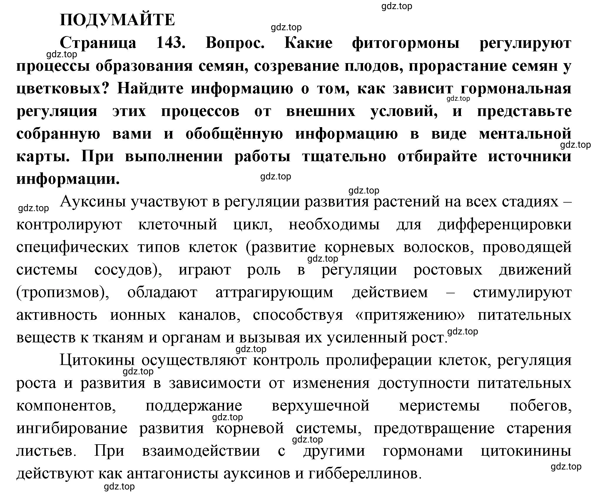 Решение  Подумайте (страница 143) гдз по биологии 10 класс Пасечник, Каменский, учебник 2 часть