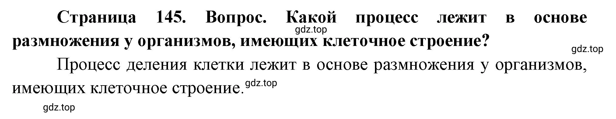 Решение номер 1 (страница 145) гдз по биологии 10 класс Пасечник, Каменский, учебник 2 часть