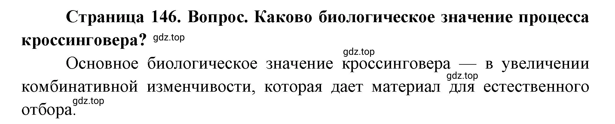 Решение номер 9 (страница 146) гдз по биологии 10 класс Пасечник, Каменский, учебник 2 часть