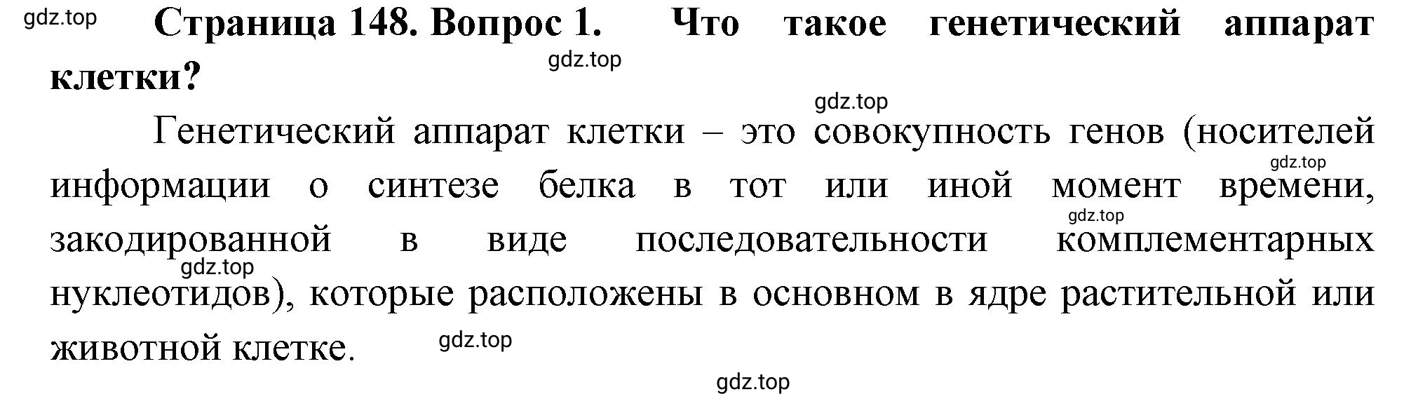 Решение номер 1 (страница 148) гдз по биологии 10 класс Пасечник, Каменский, учебник 2 часть