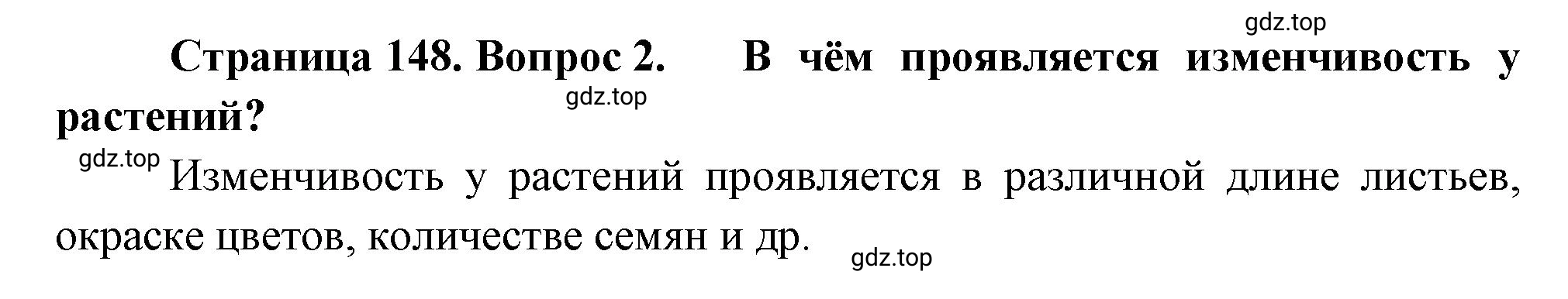 Решение номер 2 (страница 148) гдз по биологии 10 класс Пасечник, Каменский, учебник 2 часть