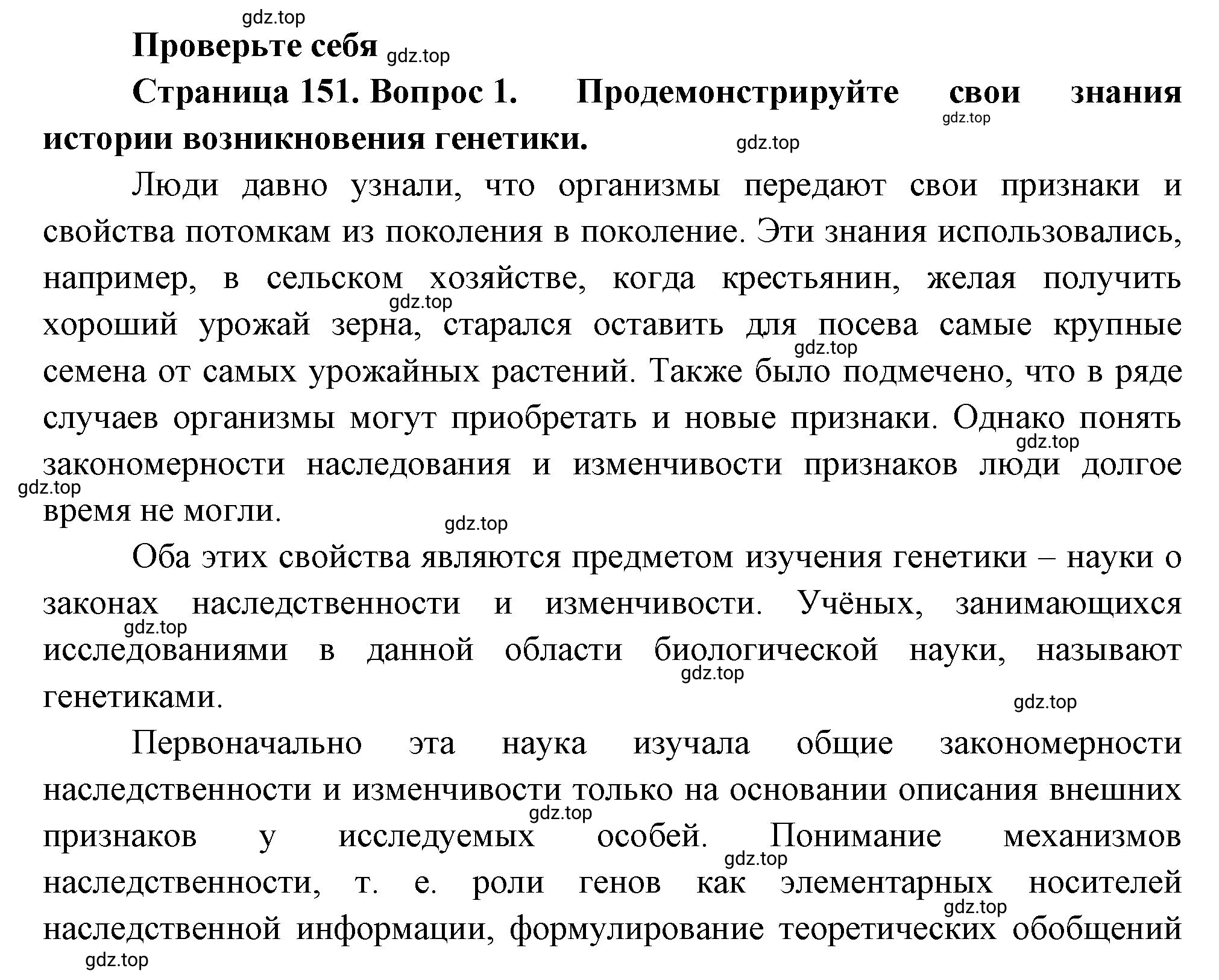 Решение номер 1 (страница 151) гдз по биологии 10 класс Пасечник, Каменский, учебник 2 часть