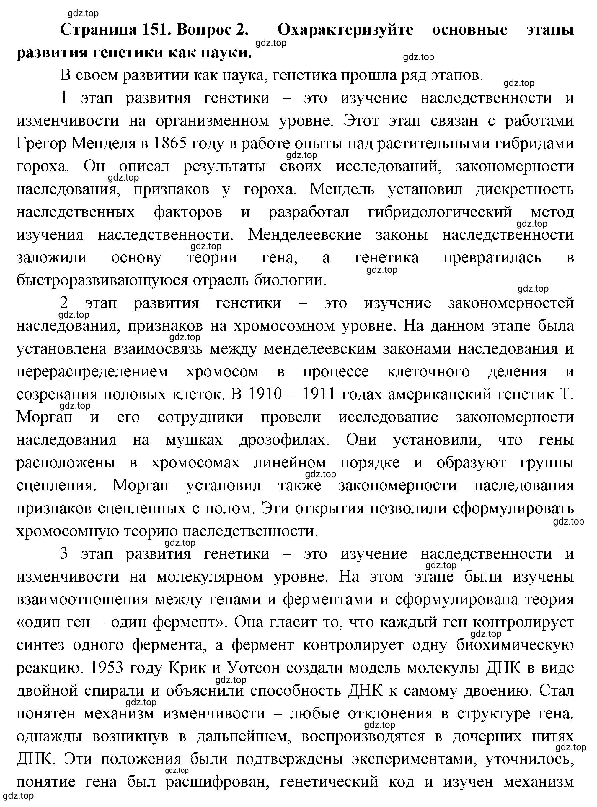 Решение номер 2 (страница 151) гдз по биологии 10 класс Пасечник, Каменский, учебник 2 часть