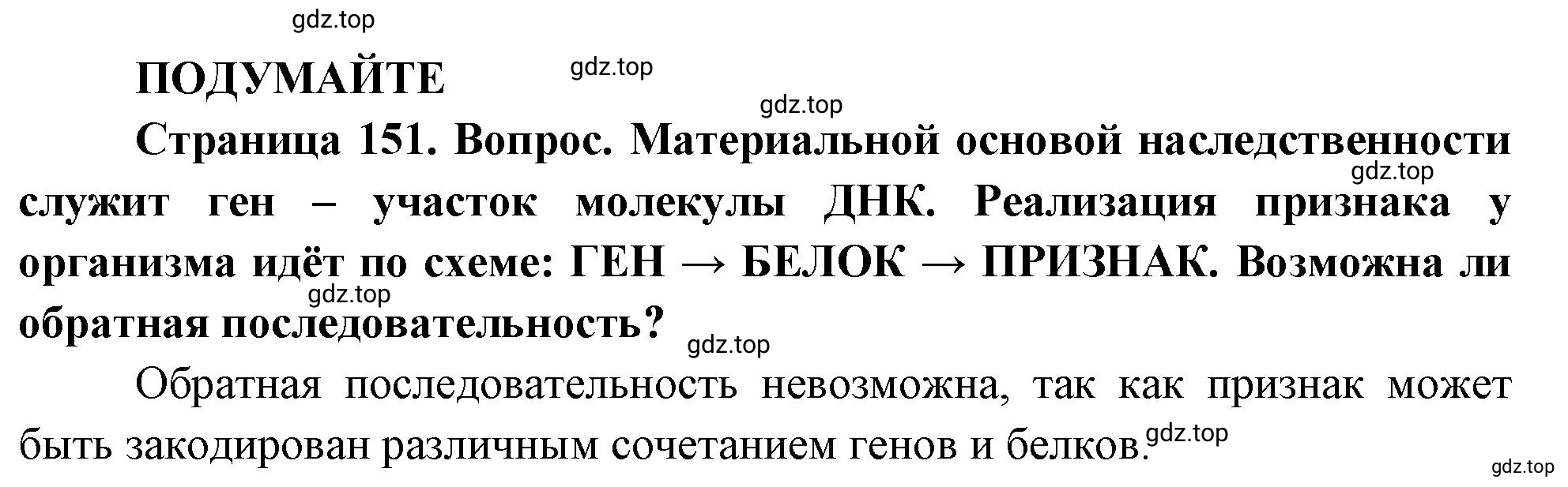 Решение Подумайте (страница 151) гдз по биологии 10 класс Пасечник, Каменский, учебник 2 часть