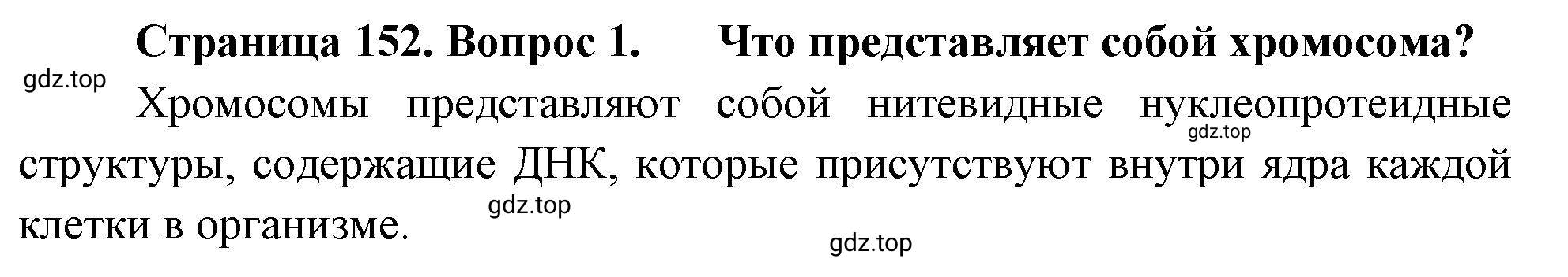 Решение номер 1 (страница 152) гдз по биологии 10 класс Пасечник, Каменский, учебник 2 часть