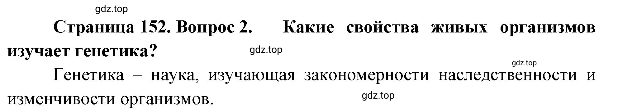 Решение номер 2 (страница 152) гдз по биологии 10 класс Пасечник, Каменский, учебник 2 часть