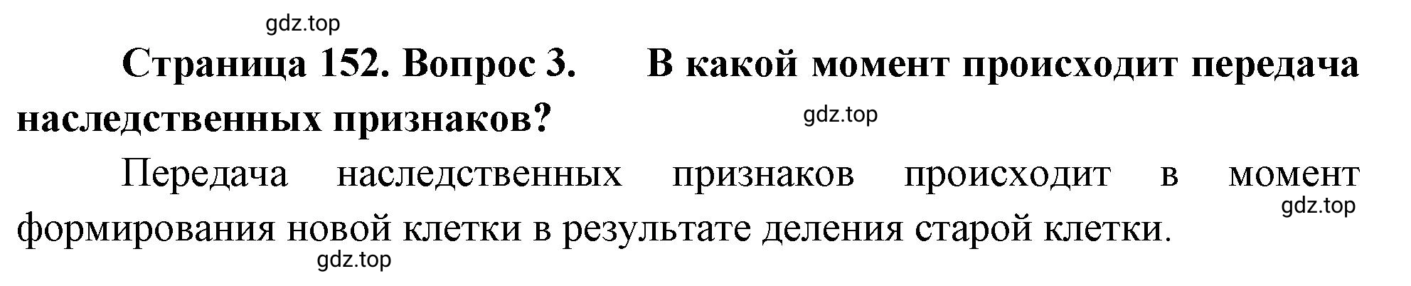 Решение номер 3 (страница 152) гдз по биологии 10 класс Пасечник, Каменский, учебник 2 часть