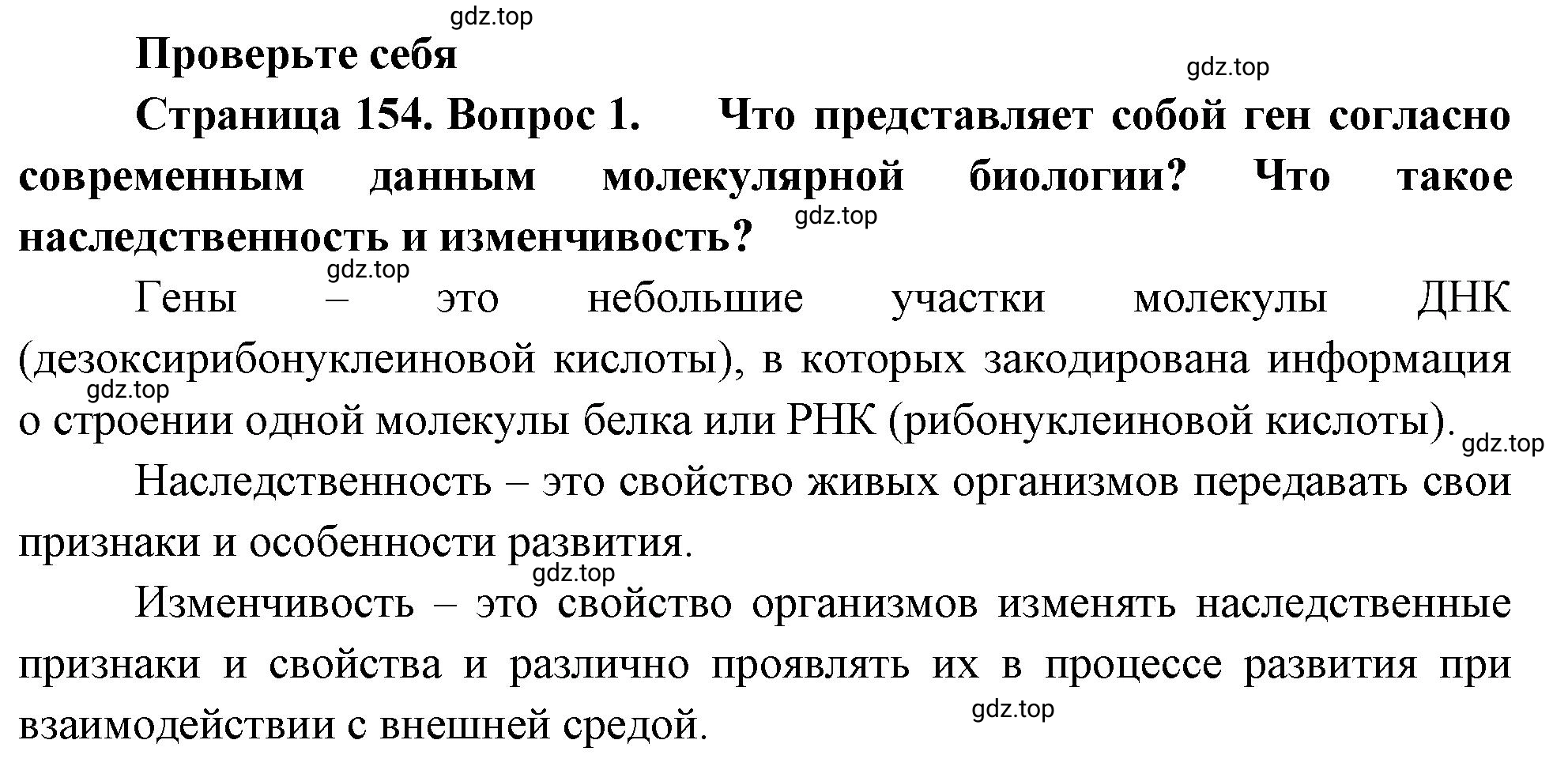 Решение номер 1 (страница 154) гдз по биологии 10 класс Пасечник, Каменский, учебник 2 часть