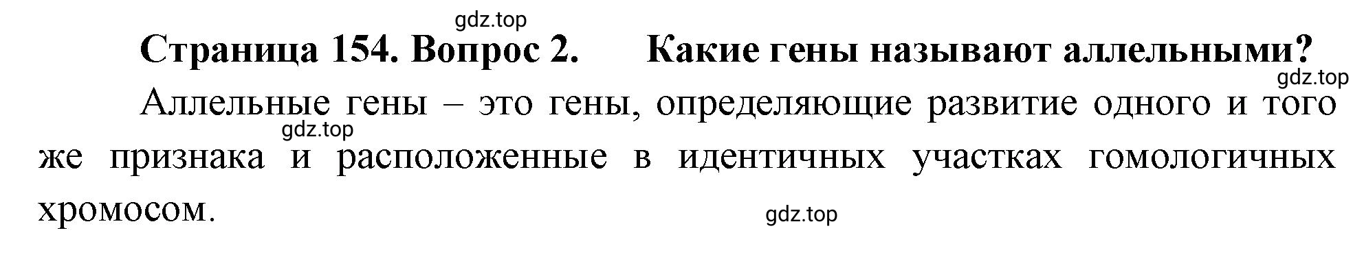 Решение номер 2 (страница 154) гдз по биологии 10 класс Пасечник, Каменский, учебник 2 часть