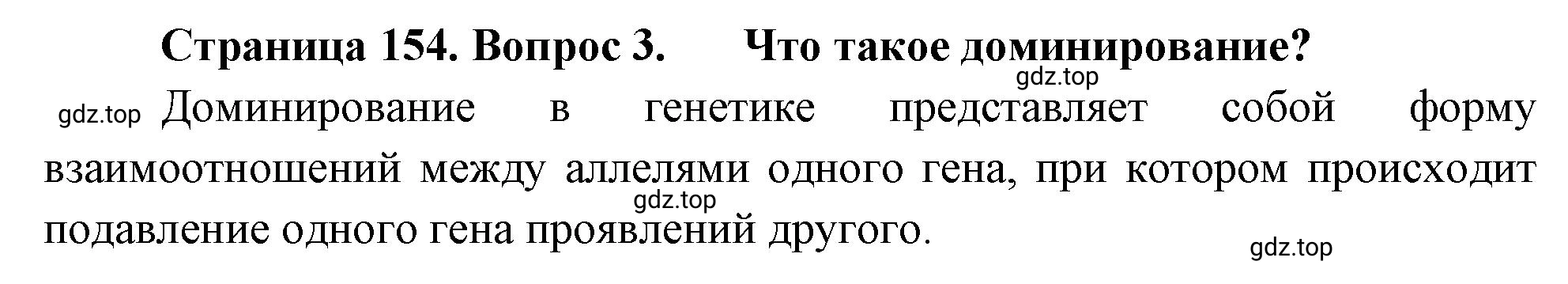 Решение номер 3 (страница 154) гдз по биологии 10 класс Пасечник, Каменский, учебник 2 часть