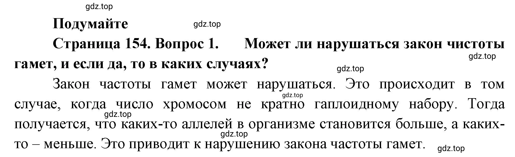 Решение номер 1 (страница 154) гдз по биологии 10 класс Пасечник, Каменский, учебник 2 часть