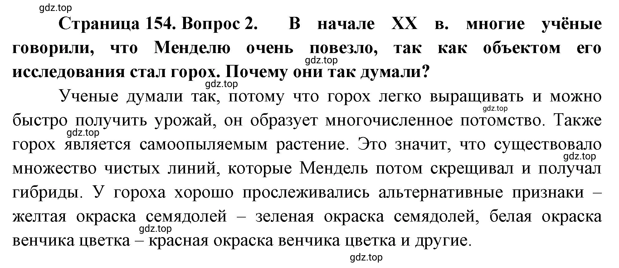 Решение номер 2 (страница 154) гдз по биологии 10 класс Пасечник, Каменский, учебник 2 часть