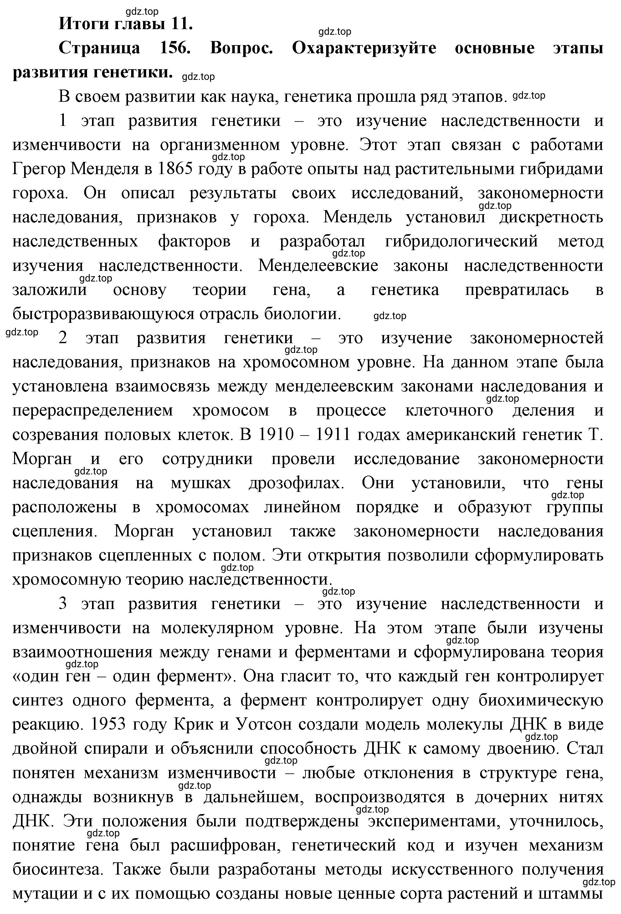 Решение номер 1 (страница 156) гдз по биологии 10 класс Пасечник, Каменский, учебник 2 часть