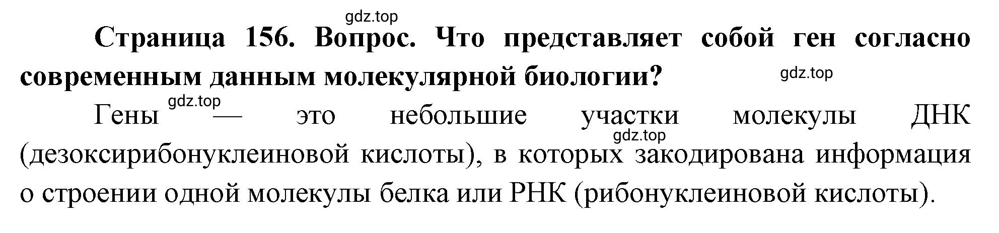 Решение номер 2 (страница 156) гдз по биологии 10 класс Пасечник, Каменский, учебник 2 часть