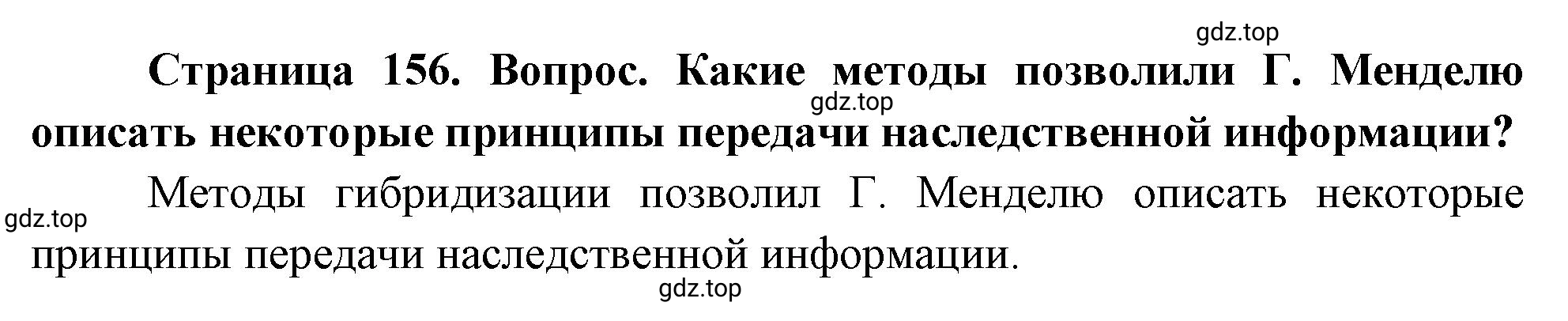 Решение номер 5 (страница 156) гдз по биологии 10 класс Пасечник, Каменский, учебник 2 часть