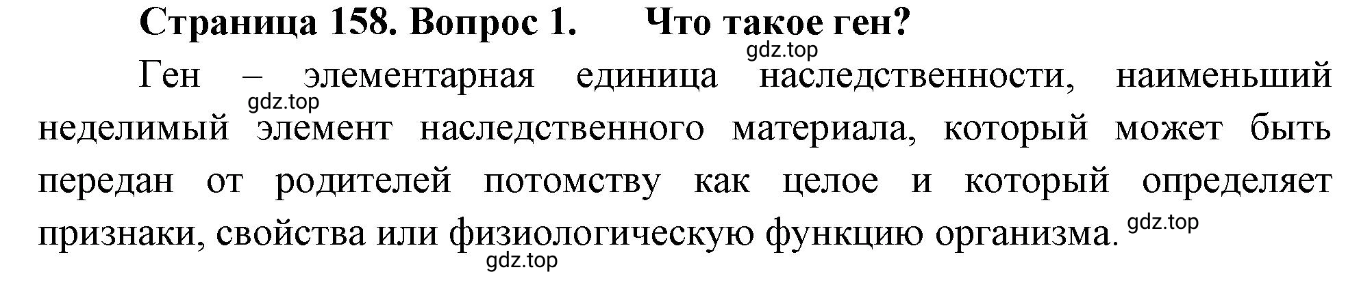 Решение номер 1 (страница 158) гдз по биологии 10 класс Пасечник, Каменский, учебник 2 часть