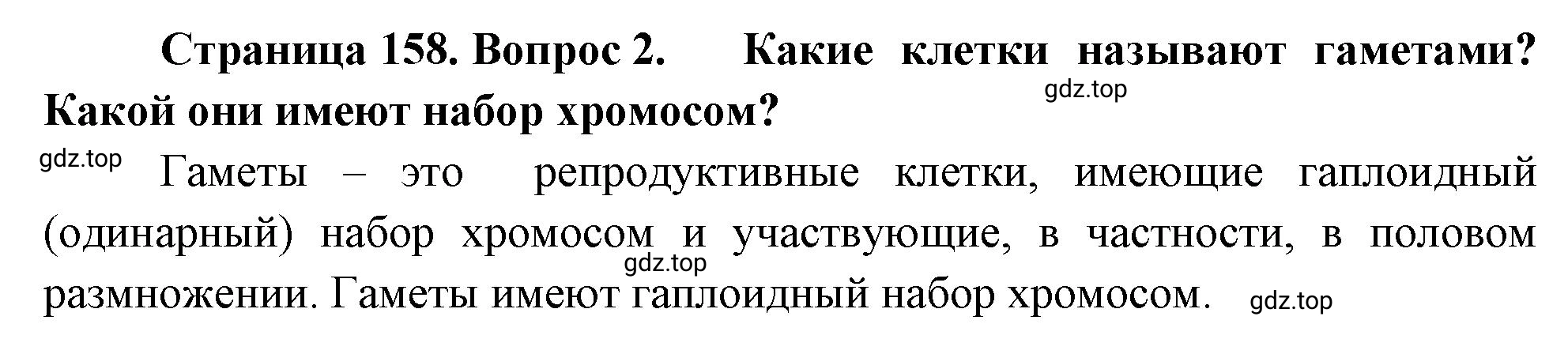 Решение номер 2 (страница 158) гдз по биологии 10 класс Пасечник, Каменский, учебник 2 часть