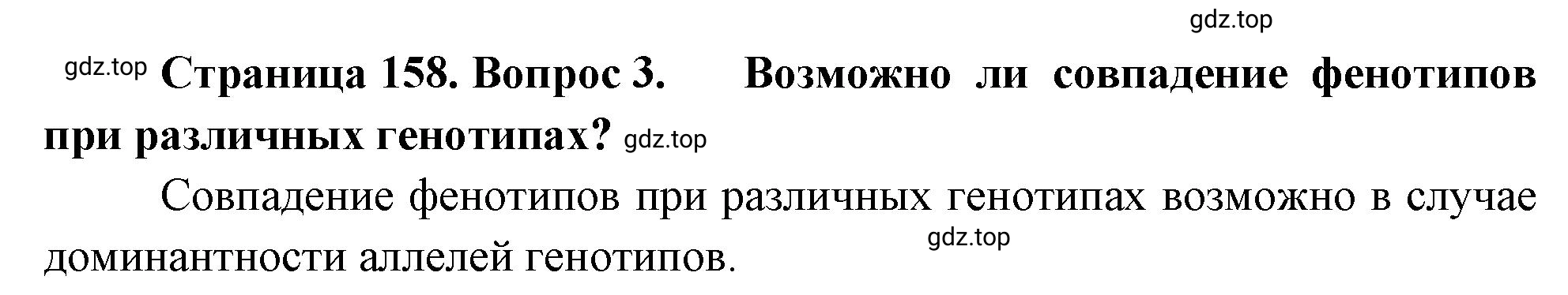 Решение номер 3 (страница 158) гдз по биологии 10 класс Пасечник, Каменский, учебник 2 часть