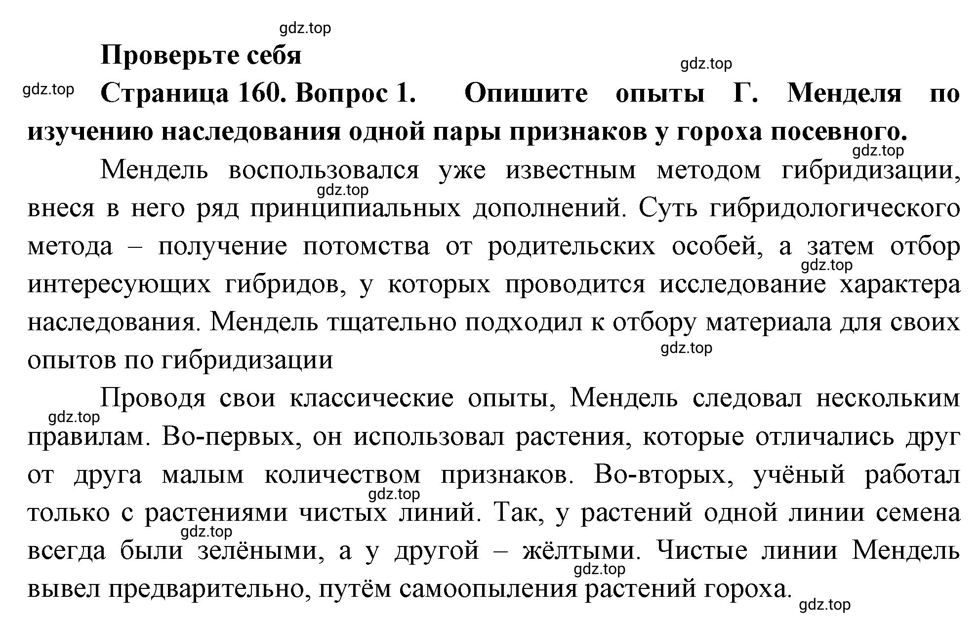 Решение номер 1 (страница 160) гдз по биологии 10 класс Пасечник, Каменский, учебник 2 часть