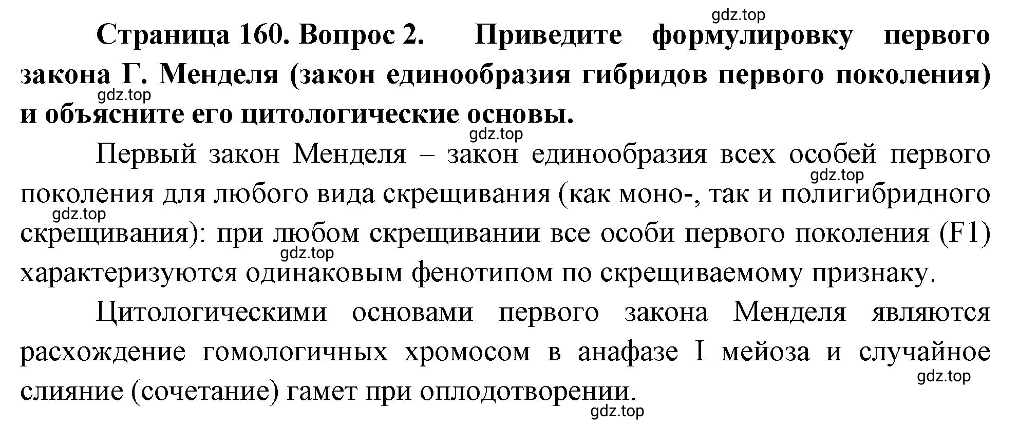 Решение номер 2 (страница 160) гдз по биологии 10 класс Пасечник, Каменский, учебник 2 часть