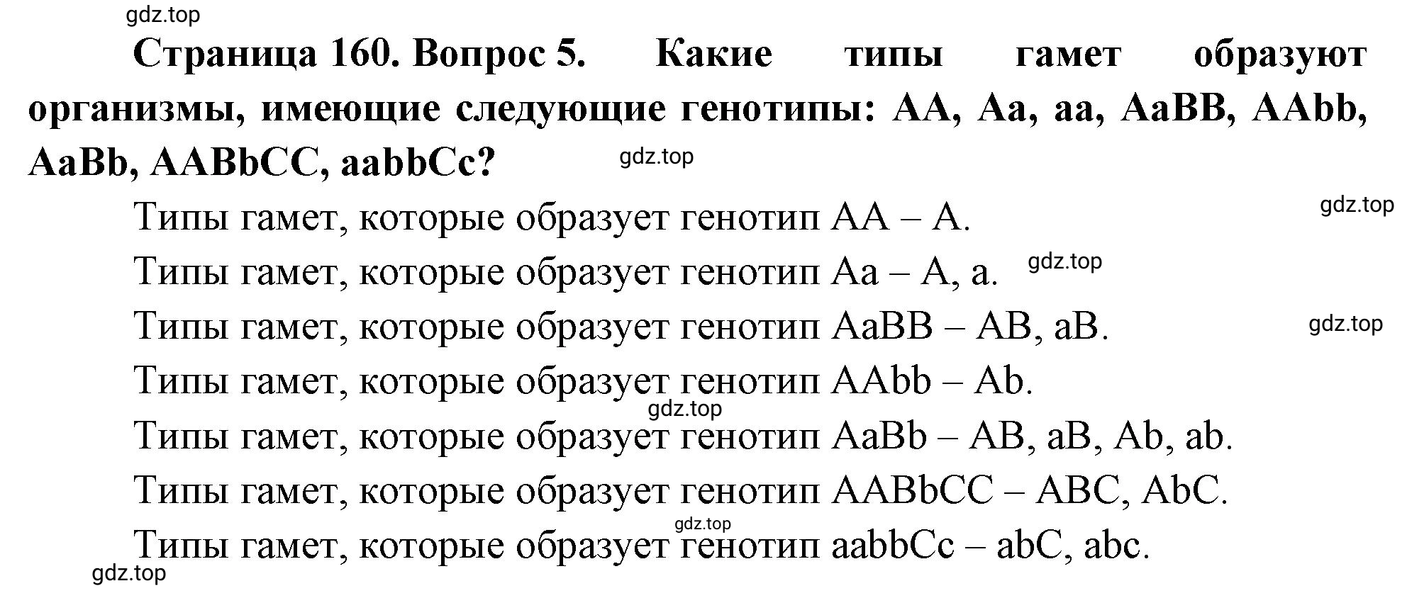 Решение номер 5 (страница 160) гдз по биологии 10 класс Пасечник, Каменский, учебник 2 часть