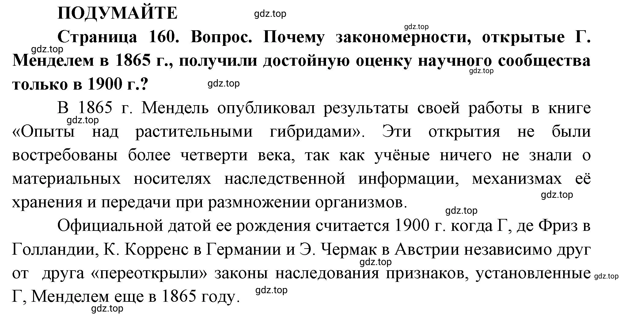 Решение  Подумайте (страница 160) гдз по биологии 10 класс Пасечник, Каменский, учебник 2 часть