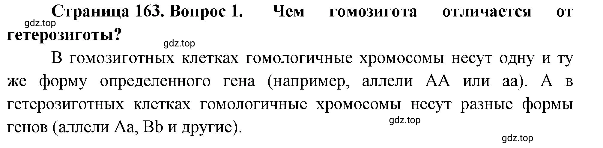 Решение номер 1 (страница 163) гдз по биологии 10 класс Пасечник, Каменский, учебник 2 часть