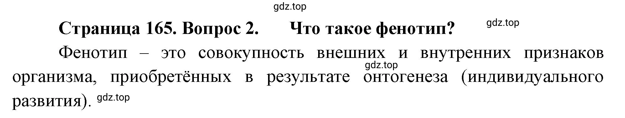 Решение номер 2 (страница 165) гдз по биологии 10 класс Пасечник, Каменский, учебник 2 часть