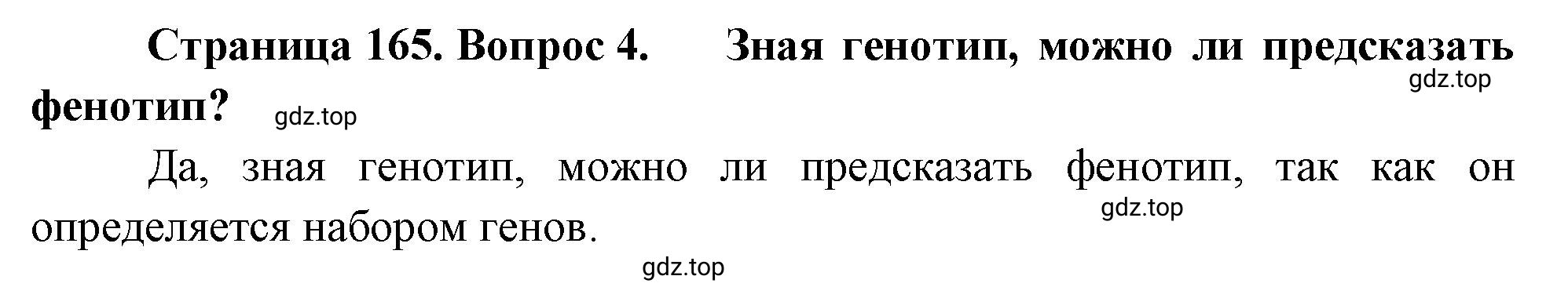 Решение номер 4 (страница 165) гдз по биологии 10 класс Пасечник, Каменский, учебник 2 часть